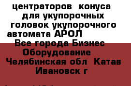 центраторов (конуса) для укупорочных головок укупорочного автомата АРОЛ (AROL).  - Все города Бизнес » Оборудование   . Челябинская обл.,Катав-Ивановск г.